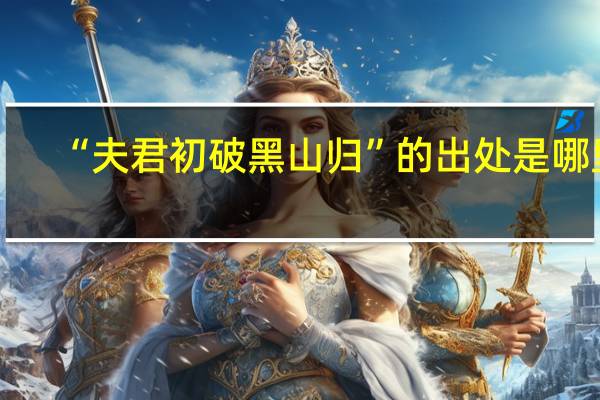 “夫君初破黑山归”的出处是哪里