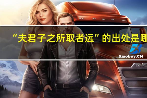“夫君子之所取者远”的出处是哪里