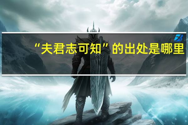 “夫君志可知”的出处是哪里