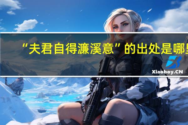 “夫君自得濂溪意”的出处是哪里