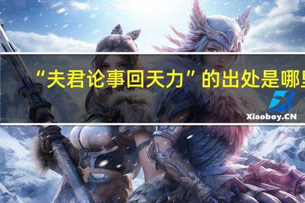 “夫君论事回天力”的出处是哪里