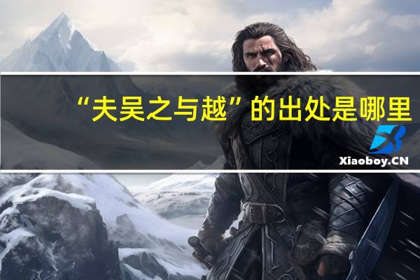 “夫吴之与越”的出处是哪里