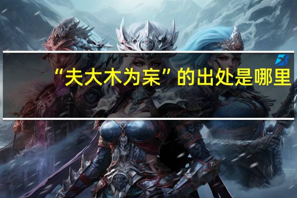 “夫大木为杗”的出处是哪里