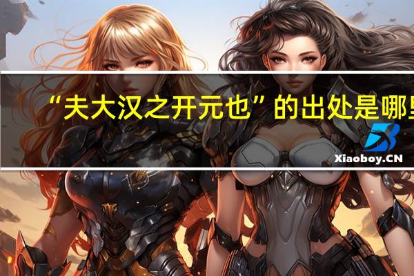 “夫大汉之开元也”的出处是哪里