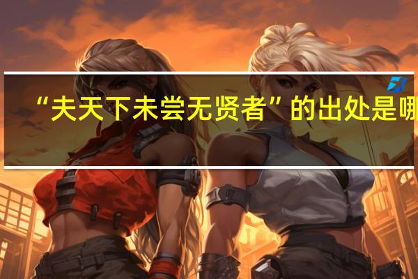 “夫天下未尝无贤者”的出处是哪里