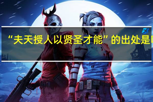 “夫天授人以贤圣才能”的出处是哪里