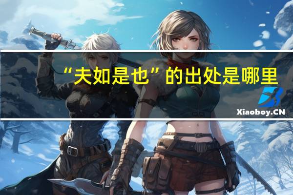 “夫如是也”的出处是哪里