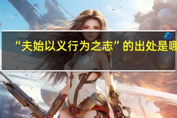 “夫始以义行为之志”的出处是哪里