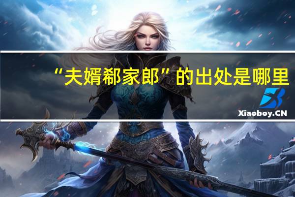 “夫婿郗家郎”的出处是哪里