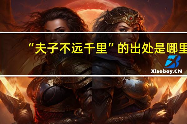 “夫子不远千里”的出处是哪里