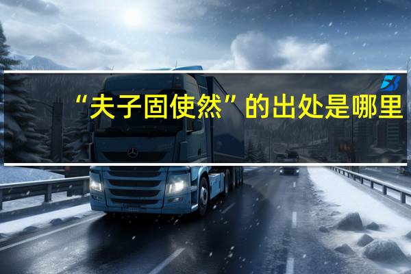 “夫子固使然”的出处是哪里