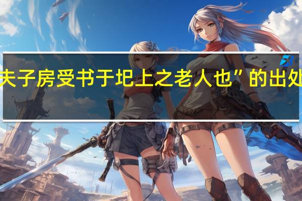 “夫子房受书于圯上之老人也”的出处是哪里