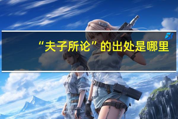 “夫子所论”的出处是哪里