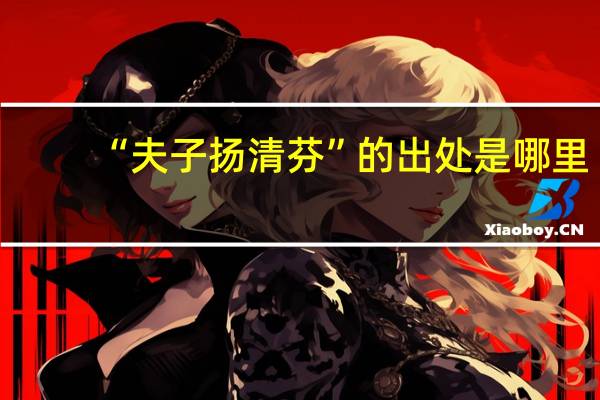 “夫子扬清芬”的出处是哪里