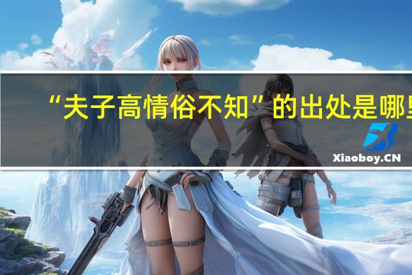 “夫子高情俗不知”的出处是哪里