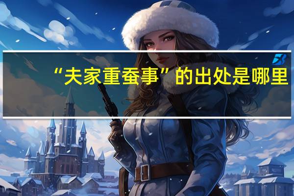 “夫家重蚕事”的出处是哪里