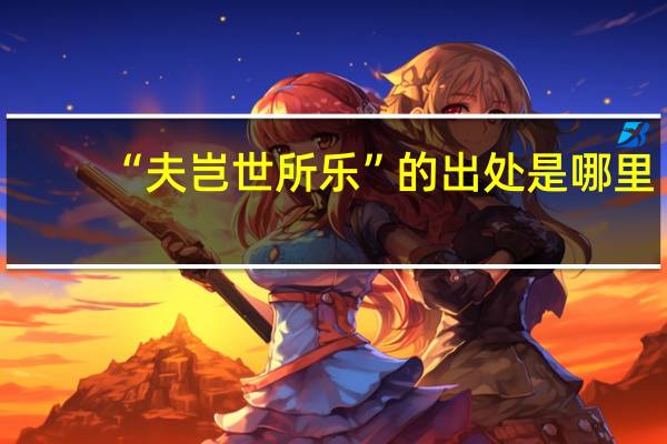 “夫岂世所乐”的出处是哪里