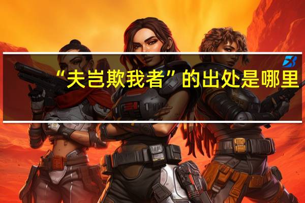 “夫岂欺我者”的出处是哪里