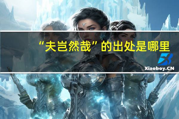 “夫岂然哉”的出处是哪里