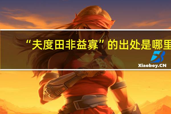 “夫度田非益寡”的出处是哪里