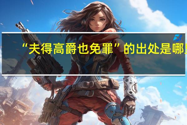 “夫得高爵也免罪”的出处是哪里