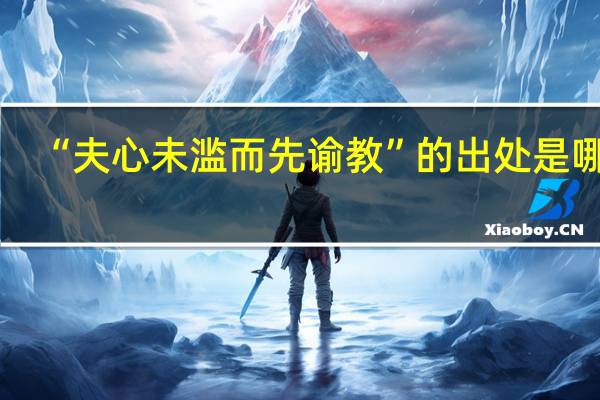 “夫心未滥而先谕教”的出处是哪里