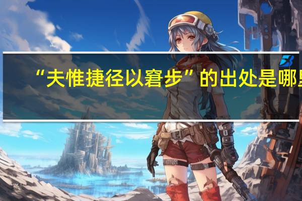 “夫惟捷径以窘步”的出处是哪里