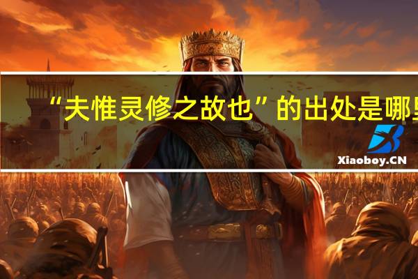 “夫惟灵修之故也”的出处是哪里