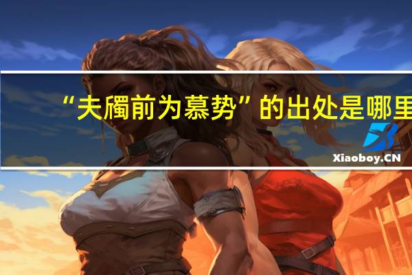 “夫斶前为慕势”的出处是哪里
