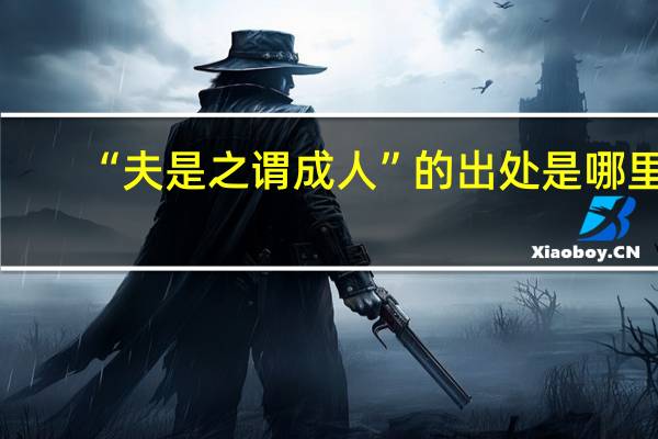 “夫是之谓成人”的出处是哪里
