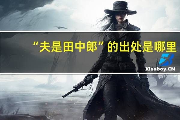 “夫是田中郎”的出处是哪里