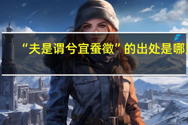 “夫是谓兮宜蚕徵”的出处是哪里