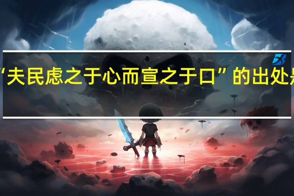 “夫民虑之于心而宣之于口”的出处是哪里