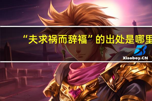 “夫求祸而辞褔”的出处是哪里