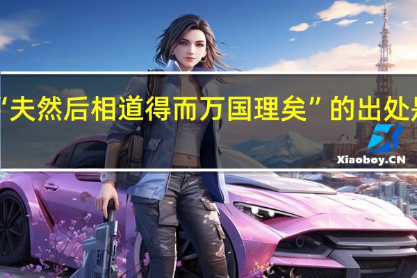 “夫然后相道得而万国理矣”的出处是哪里
