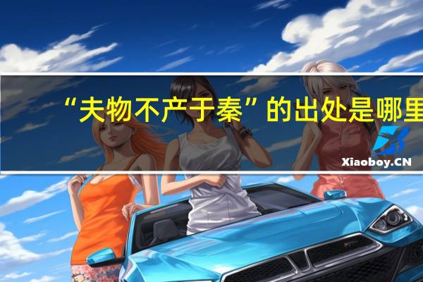 “夫物不产于秦”的出处是哪里