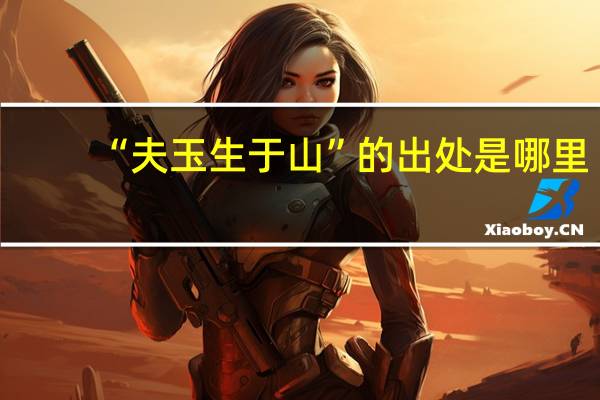 “夫玉生于山”的出处是哪里