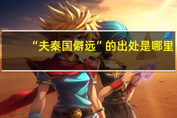 “夫秦国僻远”的出处是哪里