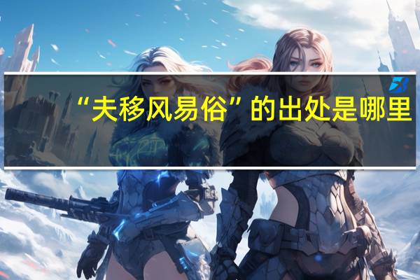 “夫移风易俗”的出处是哪里