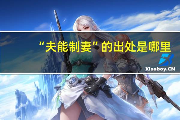 “夫能制妻”的出处是哪里