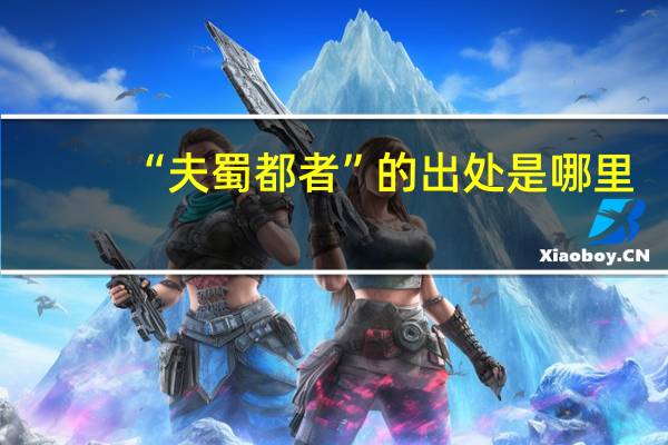 “夫蜀都者”的出处是哪里