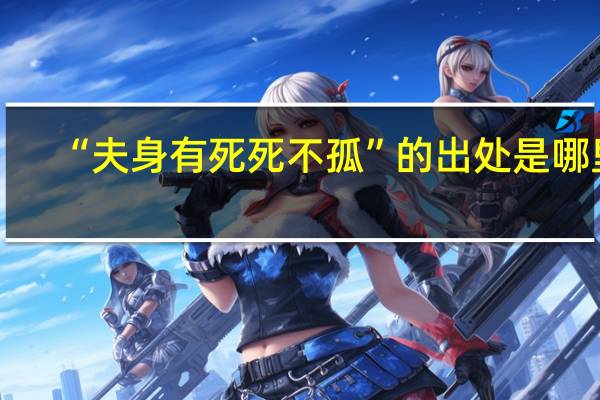 “夫身有死死不孤”的出处是哪里