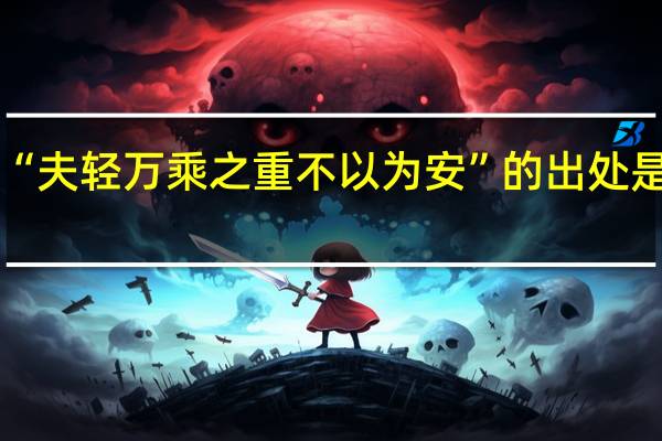 “夫轻万乘之重不以为安”的出处是哪里