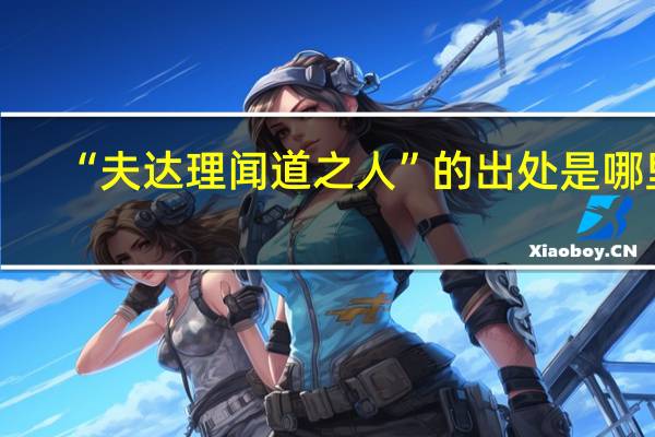 “夫达理闻道之人”的出处是哪里