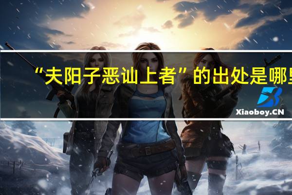 “夫阳子恶讪上者”的出处是哪里