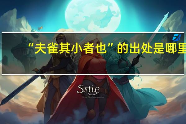 “夫雀其小者也”的出处是哪里