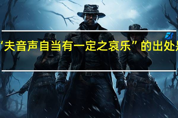 “夫音声自当有一定之哀乐”的出处是哪里