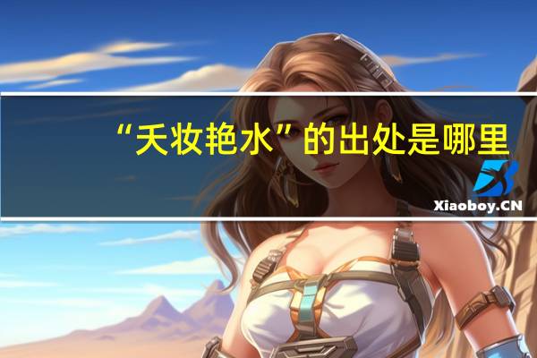 “夭妆艳水”的出处是哪里