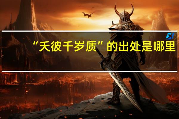 “夭彼千岁质”的出处是哪里