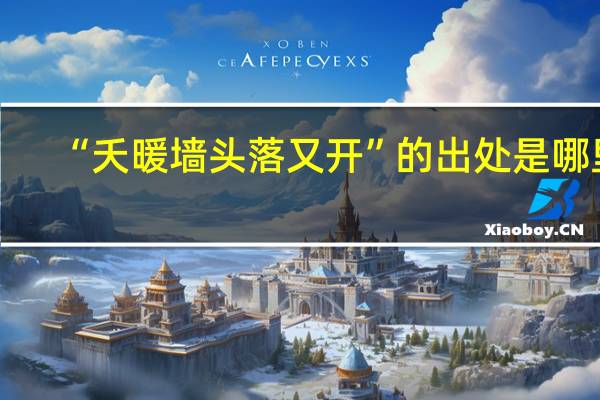 “夭暖墙头落又开”的出处是哪里